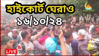 টিএস সি থেকে হাইকোর্ট ঘেরাও 16/10/2024