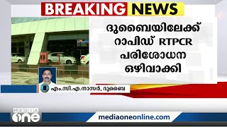 കേരളത്തില്‍ നിന്ന് ദുബൈയിലേക്കുള്ള യാത്രയ്ക്കുള്ള റാപിഡ്  RTPCR പരിശോധന ഒഴിവാക്കി