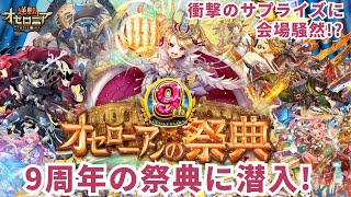 【オセロニア9周年】祭典行ってきました！サプライズ＆新情報解禁で会場の熱狂がヤバすぎた！