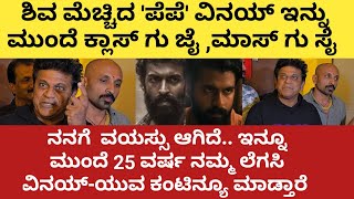 ವಿನಯ್ ಇನ್ನು ಮುಂದೆ ಕ್ಲಾಸ್ ಗು  ಜೈ ,ಮಾಸ್ ಗು ಸೈ ಶಿವ ಮೆಚ್ಚಿದ  ಪೆಪೆ shivarajkumar about pepe movies