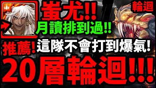 【神魔之塔】蚩尤🔥『新20層輪迴通關！』帶月讀排珠！首日通關！【殘虐獵物輪迴】【殘暴凶戾．本耶普】【阿紅實況】