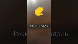 #tiktok попробуй нажать