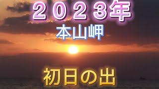 2023年 元旦 本山岬 より 初日の出 ライブ配信 山口県山陽小野田市