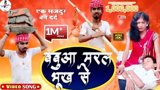 #VIDEO | बबुआ मरल भूख से | Gunjan Singh | गरीब मजदुर का दर्द || Babua maral bhukh se ||Sad Song 2020