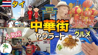 【タイの中華街】賑わうヤワラート散策と人気店で美味しいタイ料理を堪能ひとり旅