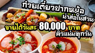 ตะลุยกินก๋วยเตี๋ยวปากหม้อ ยอดขายวันละ 80,000 บาท คิวแน่นทุกวัน