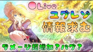 🔴【👼ユグレゾ】貫通バグの再来！？　検証枠（クラリーチェ・自信の情報も求む）　[220607]【ユグドラレゾナンス】