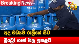 අද මධ්‍යම රාත්‍රියේ සිට ලිට්‍රෝ ගෑස් මිල ඉහළට - Hiru News