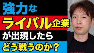 強力なライバル企業がいても必ず勝つ営業法