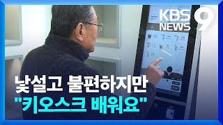 키오스크 배우는 어르신들…“눈치보이고 손은 떨리지만…” [9시 뉴스] / KBS  2024.02.17.