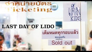 Last day of LIDO - กล่าวคำอำลาโรงหนังลิโด้ ในแบบฉบับของ Hamburger