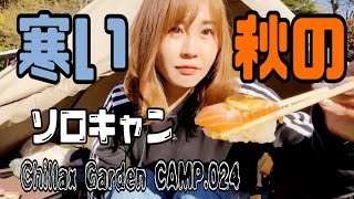 【ソロ女子】キャンプ納めしようかな。寒かった。#ChillaxGardenCAMP.024