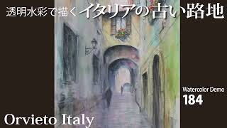 水彩画制作.184（イタリア・オルヴィエートの路地を描く）ムッチーWATERCOLOR PROCESS-184