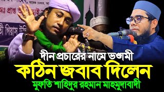 দীন প্রচারের নামে ভণ্ডামী কঠিন জবাব দিলেন ।। mufti shahidur rahman mahmudabadi