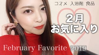 ２月のお気に入り💗絶対手に入れて欲しいオススメすぎるコスメなど！February Favorites 2019