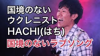 【名曲】ウクレレ はちHACHI国境のないラブソング【感動】旅人パーティ6 HACHI LIVE