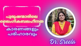 പുരുഷന്മാരിലെ ലൈംഗികബലഹീനത-കാരണങ്ങളും പരിഹാരവും-Sexual Problems-Dr.Sreela Ayursree Ayurveda Hospital