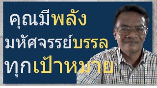 ถ้าคุณรู้ความลับ เข้าถึงพลังอำนาจในตัว ชีวิตของคุณจะมีความมันส์