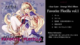 【C95】【アズレンBGMアレンジ】-Azur Lane- Favorite Flotilla vol.1 デモ 【ゆる音工房】