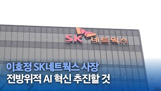 이호정 SK네트웍스 사장 \