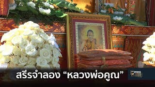 วางดอกไม้จันทน์หลวงพ่อคูณที่วัดบ้านไร่ | Springnews