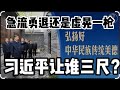 习近平让谁三尺又何妨｜激流勇退还是引蛇出洞