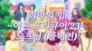 [희망의 힘 ~어른 프리큐어'23~ 오프닝 풀버전] 두근거림