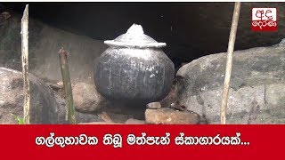 ගල්ගුහාවක තිබූ මත්පැන් ස්කාගාරයක්...