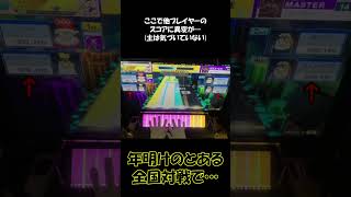 チュウニズム　全国対戦で回線落ちした次のトラックでデンジャースキルを発動させると… #Shorts