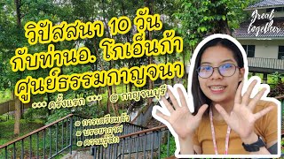 วิปัสสนาครั้งแรก หลักสูตร 10 วัน ท่านอาจารย์โกเอ็นก้า ที่ จ.กาญจนบุรี