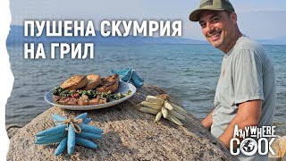 Anywhere Cook със Стоян Сейменски, еп.6, Пушена скумрия на грил