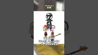 【神曲紹介No.38】Seasick【スプラトゥーン】 #Shorts