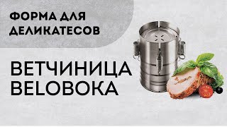 Домашняя ветчинница Деликатес для готовки