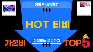 역.대.급. 할인! 티비...베스트 5