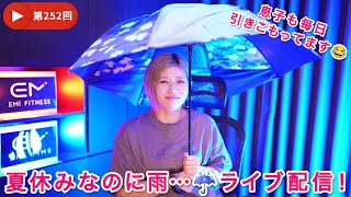 第252回！せっかくの夏休みなのに…☔️ライブ配信！