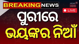 Live | ପୁରୀରେ ବଡ଼ ଅଘଟଣ |Fire Breakes Out In Puri | Puri Fire News | Puri News | Odia News