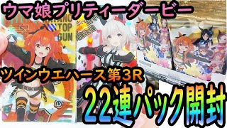 ウマ娘プリティーダービー ツインウエハース 第3R 22パック開封レビュー！