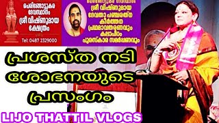 ACTRESS SHOBHANA IN PERINGOTTUKARA DEVASTHANAM ശോഭനയുടെ പ്രസംഗം #lijothattilvlogs