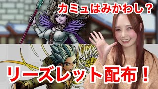 【ドラクエタクト】配布リーズレットと新ガチャカミュが来るぞぉ！【引きこもり女のゲーム実況】