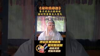 《封神英雄榜》姜子牙出山助西岐，猫妖附身帮主人复仇01#short #2023shorts #封神榜 #剧情解说 #电影剪辑 #影视解说 #一口气看完 #封神 #theheroes #古装剧 #神话