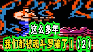 【酱子小游戏】我们的童年魂斗罗竟然骗了我们20年（下）【哎呀酋长本尊】