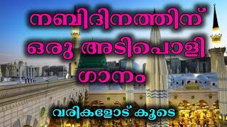 നബിദിനത്തിന് അടിപൊളി ഗാനം | വരികളോടെ കൂടെ | Nabidhinam song 2023 | latest madh song