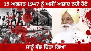 15 August 1947 ਨੂੰ ਅਸੀਂ ਅਜ਼ਾਦ ਨਹੀ ਹੋਏ | ਸਾਨੂੰ ਵੰਡ ਦਿੱਤਾ ਗਿਆ azaad tv , history of punjab