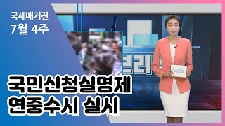 (국세매거진) 7월 4주 / 국민신청실명제 연중수시 실시