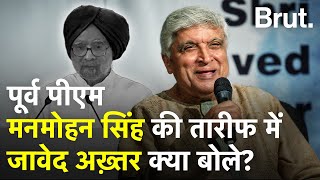 Javed Akhtar ने पूर्व Manmohan Singh की जमकर तारीफ की.   | Brut Hindi