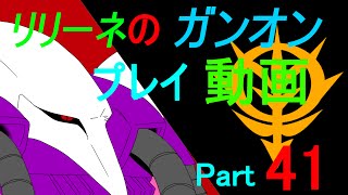 【ガンダムオンライン】【S鯖ジオン】ガンオンプレイ動画Part41【オデッサ沿岸部-鉄の嵐-】