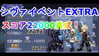 【DFFOO 無課金】3日かけてシヴァEXTRAスコア22000達成！無課金では運ゲーになります