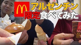 【海外限定】アルゼンチンのご当地マクドナルドを食べてみた!!