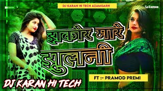 #Dj Remix झकोरा मारे झुलनी Dj #Karishma Kakkar #Jhakora Mare Jhulani Dj Mix #Bhojpuri Song 2023