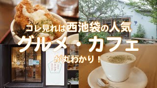 【カフェ巡り】西池袋の人気グルメ・カフェを巡る！ / 行列のできるカフェでまさかの事態？！【デートスポット】